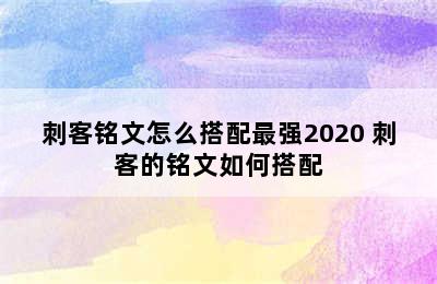 刺客铭文怎么搭配最强2020 刺客的铭文如何搭配